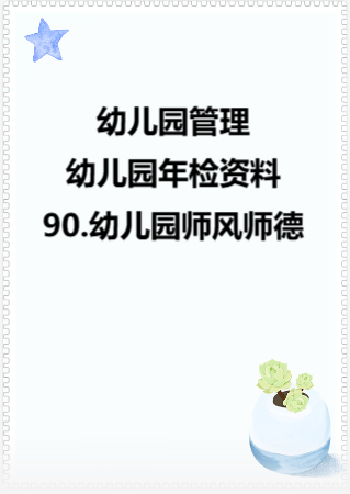 幼儿园管理-幼儿园年检资料：90.幼儿园师风师德.rar