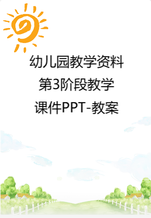 幼儿园教学资料：第2阶段教学课件PPT-教案.rar