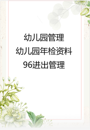 幼儿园管理-幼儿园年检资料：96进出管理.rar