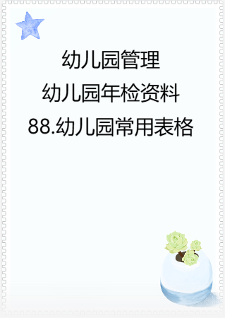 幼儿园管理-幼儿园年检资料：88.幼儿园常用表格.rar