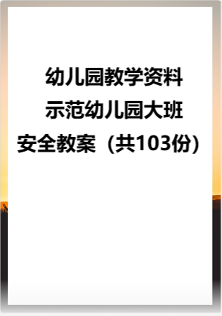 幼儿园教学资料：01.示范幼儿园大班安全教案（共103份）.rar