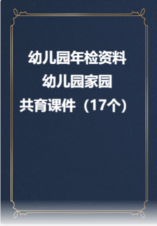 幼儿园管理-幼儿园年检资料：121幼儿园家园共育课件（17个）.rar