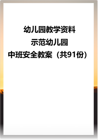 幼儿园教学资料：02.示范幼儿园中班安全教案（共91份）.rar
