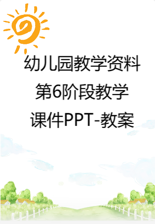幼儿园教学资料：第6阶段教学课件PPT-教案.rar