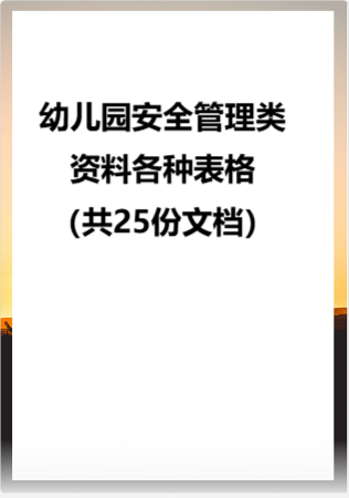 幼儿园安全管理类资料各种表格（共25份文档）.rar
