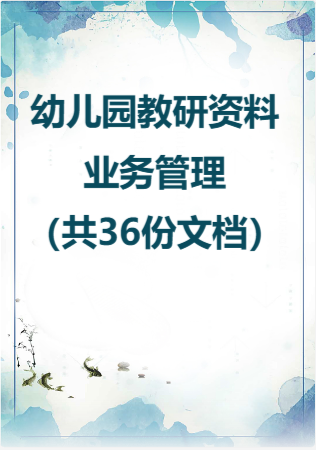 幼儿园教研资料—业务管理（共36份文档）.rar