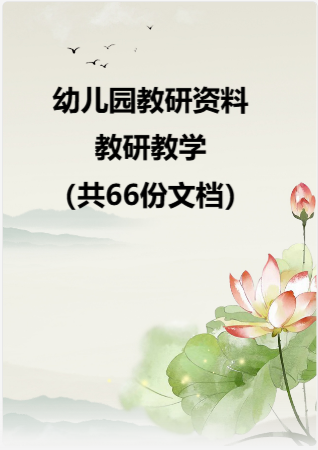 幼儿园教研资料—教研教学（共66份文档）.rar