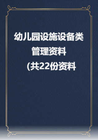幼儿园设施设备类管理资料（共22份资料）.rar
