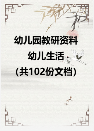 幼儿园教研资料—幼儿生活（共102份文档）.rar