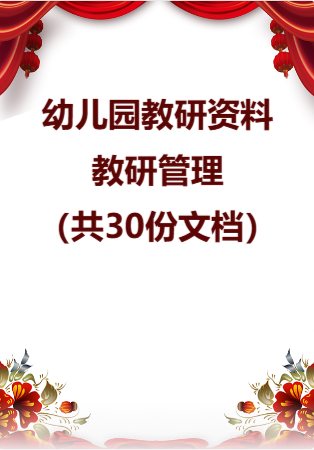 幼儿园教研资料—教研管理（共30份文档）.rar