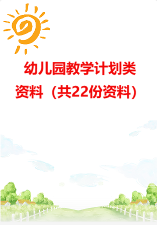 幼儿园教学计划类资料（共22份资料）.rar