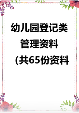 幼儿园登记类管理资料（共65份资料）.rar