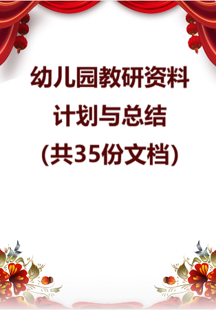 幼儿园教研资料—计划与总结（共35份文档）.rar