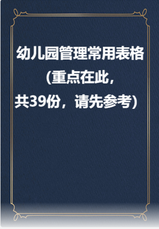 幼儿园管理常用表格（重点在此，共39份，请先参考）.rar