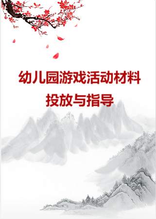 幼儿园游戏活动材料投放与指导.ppt