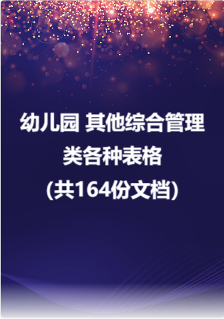 幼儿园 其他综合管理类各种表格（共164份文档）.rar