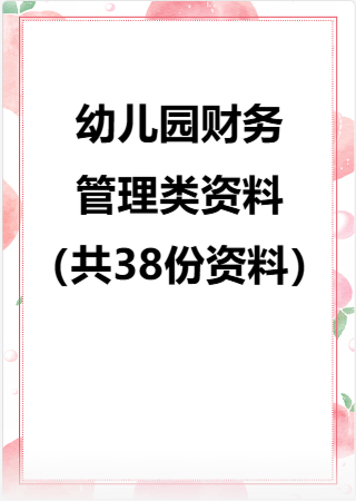 幼儿园财务管理类资料（共38份资料）.rar