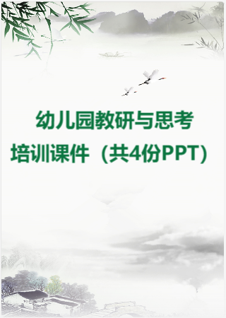 幼儿园教研与思考培训课件（共4份PPT）.rar
