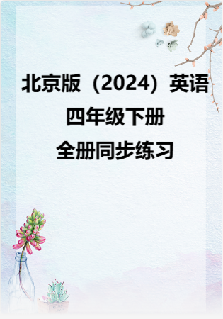 北京版（2024）英语四年级下册全册同步练习.rar