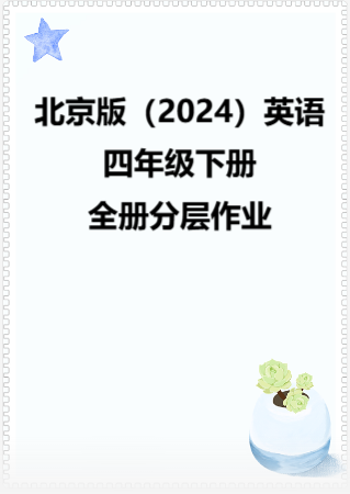北京版（2024）英语四年级下册全册分层作业.rar
