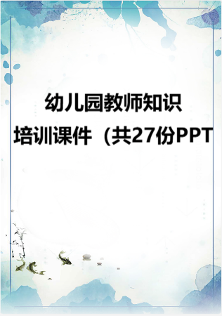 幼儿园教师知识的培训课件（共27份PPT）.rar