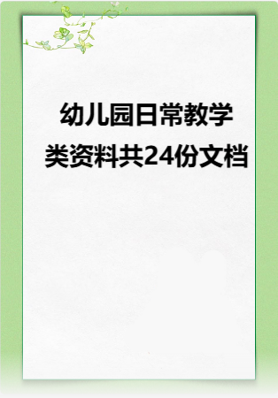 幼儿园 日常教学类资料（共24份文档）.rar