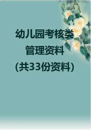 幼儿园考核类管理资料（共33份资料）.rar