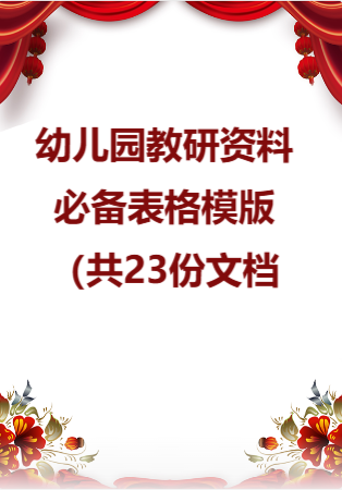 幼儿园教研资料—必备表格模版（共23份文档）.rar