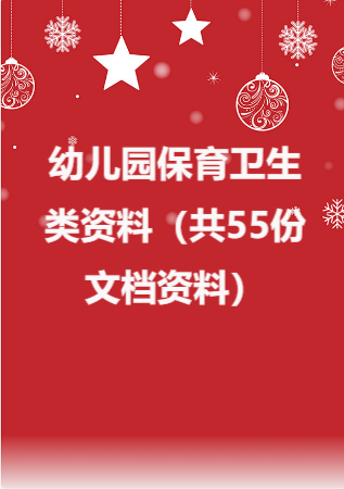 幼儿园 保育卫生类资料（共55份文档资料）.rar