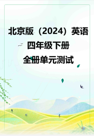北京版（2024）英语四年级下册全册单元测试.rar