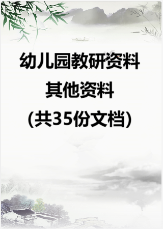 幼儿园教研资料—其他资料（共35份文档）.rar