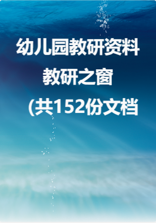幼儿园教研资料—教研之窗（共152份文档）.rar