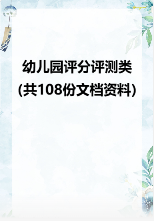 幼儿园评分评测类（共108份文档资料）.rar