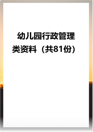 幼儿园 行政管理类资料（共81份）.rar