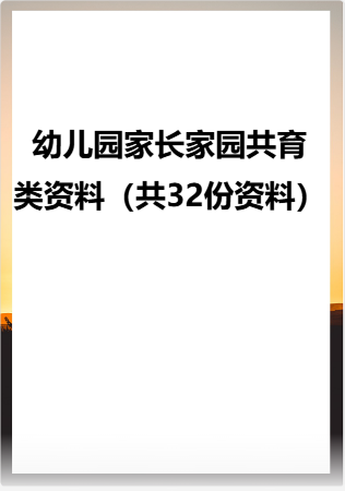 幼儿园  家长家园共育类资料（共32份资料）.rar