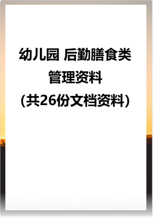 幼儿园 后勤膳食类管理资料（共26份文档资料）.rar
