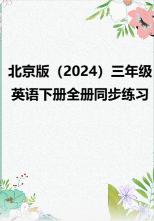 北京版（2024）三年级英语下册全册同步练习.rar