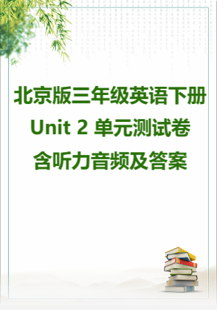 2025学年北京版三年级英语下册Unit 2 单元测试卷-含听力音频及答案.rar