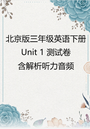 2025学年北京版三年级英语下册Unit 1 测试卷(含解析听力音频）.rar