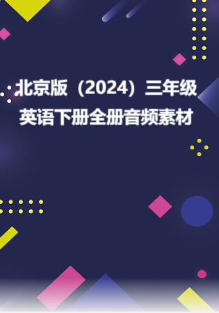 北京版（2024）三年级英语下册全册音频素材.rar