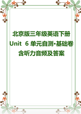 2025学年北京版三年级英语下册Unit  6 单元自测·基础卷含听力音频及答案.rar