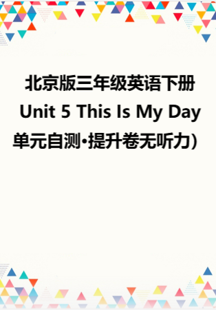 2025学年北京版三年级英语下册Unit 5 This Is My Day（单元自测·提升卷无听力）.docx