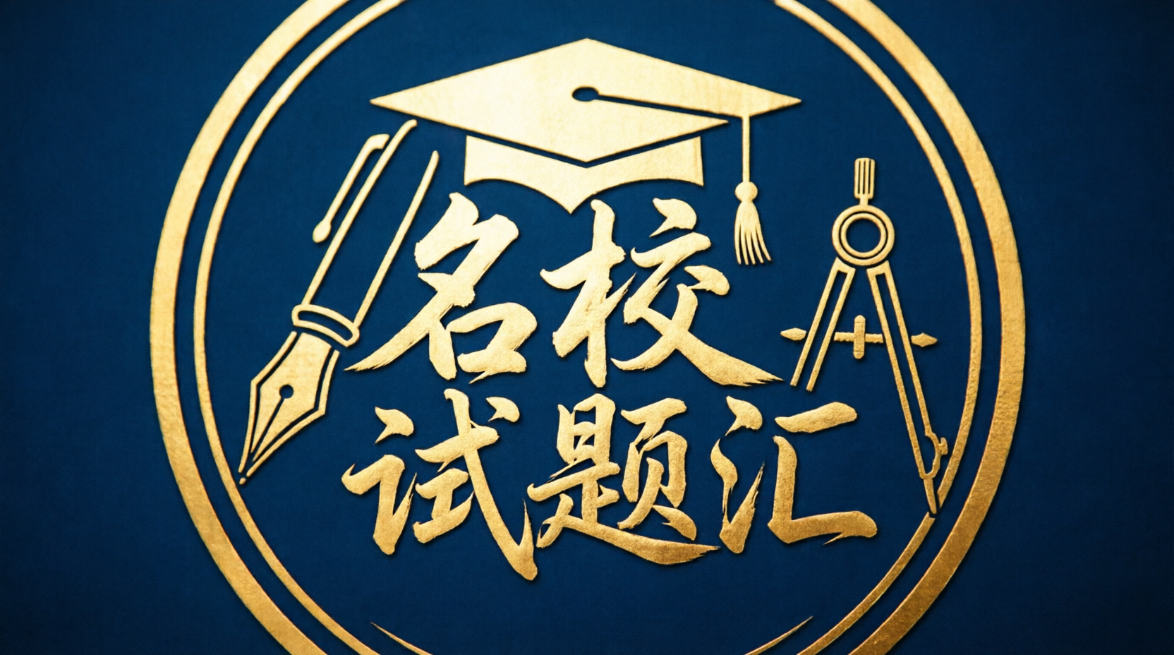 名校试题汇