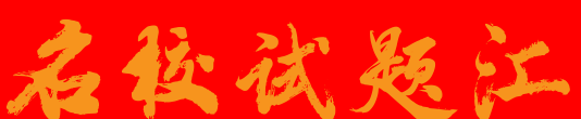 名校试题汇