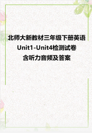 北师大新教材三年级下册英语Unit1-Unit4检测试卷-含听力音频及答案.rar