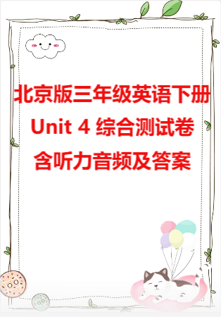 2025学年北京版三年级英语下册Unit 4 综合测试卷含听力音频及答案.rar