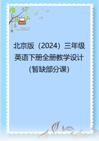 北京版（2024）三年级英语下册全册教学设计（暂缺13、16、20、23、24课）.rar