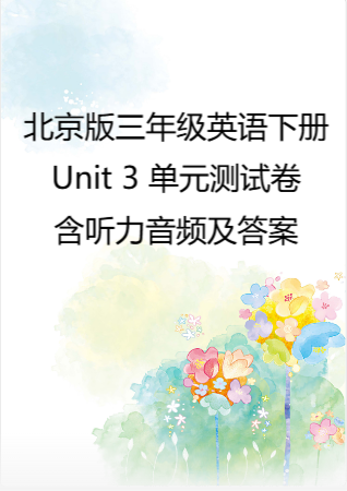 2025学年北京版三年级英语下册Unit 3 单元测试卷-含听力音频及答案.rar