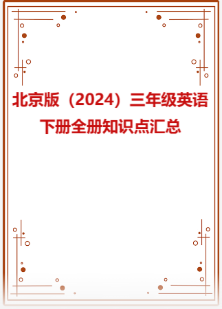 北京版（2024）三年级英语下册全册知识点汇总.rar
