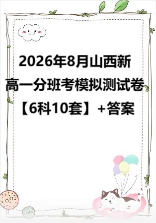 2026年8月山西新高一分班考模拟测试卷【6科10套】+答案.zip